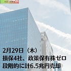 2月29日（木）損保4社、政策保有株ゼロ 段階的に計6.5兆円売却