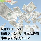 6月11日（火）買収ファンド、日本に投資 米欧より高リターン