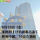 9月15日（金）米欧利上げの終着点遠く 欧州中銀、10会合連続