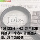 10月23日（水）新卒採用綱渡り 来春の計画達成率、理工系最低