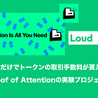 【Loud】呟くだけでトークンの取引手数料が貰えるProof of Attentionの実験プロジェクト / KaitoのYapsを利用 / InfoFi第二章 / @stayloudio