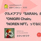 グルメアプリ「SARAH」が手掛ける"ONIGIRI Chain"、"NOREN NFT"ってなに？ / @SARAH__Gourmet