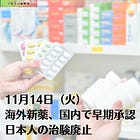 11月14日（火）海外新薬、国内で早期承認 日本人の治験廃止