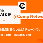 【Camp Network】AIとIPの交差点に特化したL1ブロックチェーンで、創作物の登録・利用・収益化を支援 / @campnetworkxyz