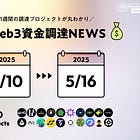 Gnosisが$14.95MでMA、Monad上の永久先物DEXのPerplが$9.25M調達、など全20PJ【資金調達PJまとめ】