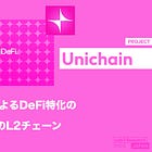 【Unichain】UniswapによるDeFi特化のEthereumのL2チェーン / Optimism Superchainへ参画 / 即時取引、分散化、相互運用性を実現 / Uniswapの狙いを考察 / @unichain