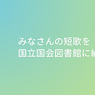 『歌集 短歌の夏』を国立国会図書館に納本しました