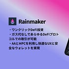 【Rainmaker】ワンクリックDeFi投資 / ガス代なしであらゆるDeFiプロトコルでの取引が可能 / AAとMPCを利用し快適なUXと安全なウォレットを実現