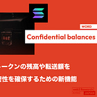 【Confidential balances】Solana上でトークンの残高や転送額を暗号化し、機密性を確保するための新機能 / Token-2022拡張 / @solana_devs