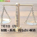 7月1日（月）財閥・系列、持ち合い解消