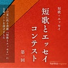 短歌＋エッセイ「第1回短歌とエッセイコンテスト」を開催します