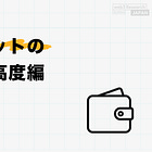 ウォレットの応用・高度編【後編】