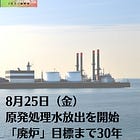 8月25日（金）原発処理水放出を開始 「廃炉」目標まで30年