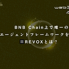 【REVOX】BNB Chain上で唯一のAIエージェントフレームワークを提供 / TGEと同時に複数取引所に上場しATHを更新 / DPrompt、Smart Wallet、REVOX StudioなどAI活用の独自プロダクトを多数開発 / @ReadOnMe3