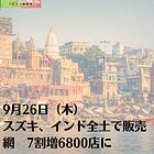 9月26日（木）スズキ、インド全土で販売網 7割増6800店に