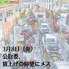 3月8日（金）公取委、賃上げの障壁にメス