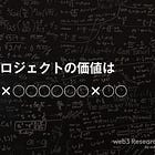 web3プロジェクトの価値は○○×○○×○○○○○○×○○