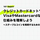 クレジットカードネットワークの基礎：VisaやMastercardなどの仕組みを理解しよう【ステーブルコインを理解するための金融基礎知識②】