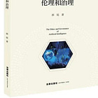 郭锐 | 人工智能的伦理和治理