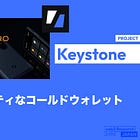 【Keystone】高セキュリティなコールドウォレット / 一度もオンライン接続されず、オンライン環境と必要な情報だけ交換して安全に取引を完了 / @KeystoneWallet