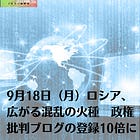 9月18日（月）ロシア、広がる混乱の火種 政権批判ブログの登録10倍に