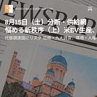 8月15日（火）分断・供給網 悩める新秩序（上）米EV生産、脱中国も難題