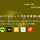 DeFAIウォレットの注目事例5選 / Armor Wallet / SuperDapp / Coin98 AI Wallet / LangWallet / Lit Agent Wallet