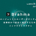 【Brahma】AIエージェントとユーザーがオンチェーンで自律的かつ安全に実行するためのインフラストラクチャ / 1アプリ内でスワップ・ブリッジ・レンディング・自動化などを実施 / Morph Agentでは自動AIエージェントで運用 / @BrahmaFi