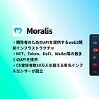 【Moralis】開発者のためのAPIを提供するweb3開発インフラストラクチャ / NFT・Token・DeFi・Wallet等の数多くのAPIを提供 / Ch登録者数50万人を超える有名インフルエンサーが設立