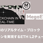 【MegaETH】世界初のリアルタイム・ブロックチェーンを実現するETH L2チェーン / Web2同等のスケーラビリティを実現 / @megaeth_labs