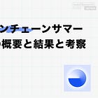 Baseオンチェーンサマー2024の概要と結果と考察 / @base