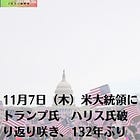 11月7日（木）米大統領にトランプ氏 ハリス氏破り返り咲き、132年ぶり