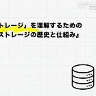 「分散型ストレージ」を理解するための『クラウドストレージの歴史と仕組み』【前編】