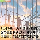 10月14日（月）訪日・国内客の需要取り合い ホテル・小売り、新設抑制で成長に影