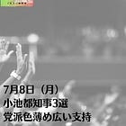 7月8日（月）小池都知事3選 党派色薄め広い支持