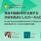 【Local web3 Lab.@渋谷】東急不動産HDが主催する渋谷を拠点にしたローカルDAO / 第一弾の"おさかなだお長崎"は日本中から100名以上が参加 / 民間企業主体でローカルDAOを運営する挑戦