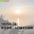 1月25日（木）能登地震、人口減下の復興