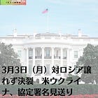 3月3日（月）対ロシア譲れず決裂 米ウクライナ、協定署名見送り
