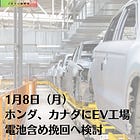 1月8日（月）ホンダ、カナダにEV工場 電池含め挽回へ検討