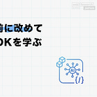 MCPの前に改めてAPIとSDKを学ぶ
