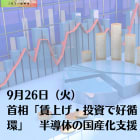 9月26日（火）首相「賃上げ・投資で好循環」 半導体の国産化支援