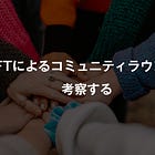 NFTによるコミュニティラウンドを考察する