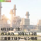 4月18日（金）ガス火力、30年に1.2倍 三菱重工はタービン増産