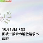 10月13日（金）旧統一教会の解散請求へ 政府