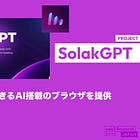 【SolakGPT】DeFiと接続できるAI搭載のブラウザを提供 / Browse to Earnができる / 間も無くリリース予定 / @SolakGPT