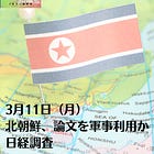 3月11日（月）北朝鮮、論文を軍事利用か 日経調査