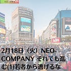 2月18日（火）NEO-COMPANY それでも進む(1)若者から逃げるな