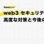 web3 セキュリティの高度な対策と今後の展望【101 後編】