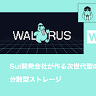 【Walrus】Sui開発会社が作る次世代型の分散型ストレージ / @WalrusProtocol