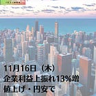 11月16日（木）企業利益上振れ13%増 値上げ・円安で